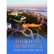 Нижний Новгород. Самые красивые места