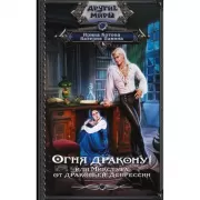 Огня дракону! или Микстура от драконьей депрессии