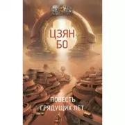 Повесть грядущих лет