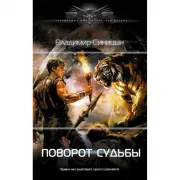 Поворот судьбы