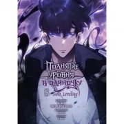 Поднятие уровня в одиночку. Том 8