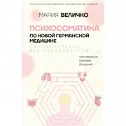 Психосоматика по Новой Германской медицине. Неочевидные причины болезней