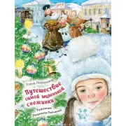 Путешествие самой маленькой снежинки