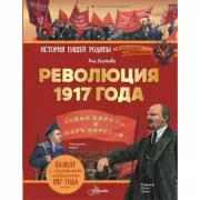 Революция 1917 года