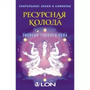 Ресурсная колода. Сакральные знаки и символы
