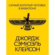 Самый богатый человек в Вавилоне