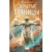 Скрытые границы