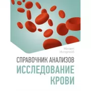 Справочник анализов. Исследование крови