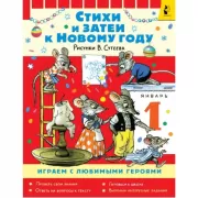 Стихи и затеи к Новому году