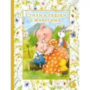 Стихи и сказки о животных