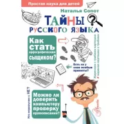 Тайны русского языка. Орфографический детектив