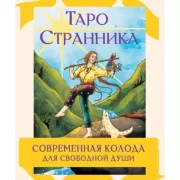 Таро Путь ведьмы. Карты для гадания, защиты и самопознания