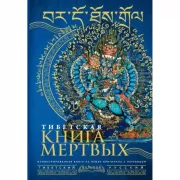 Тибетская книга мертвых