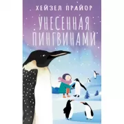 Унесенная пингвинами