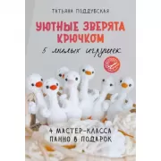 Вязанные панно и игрушки крючком