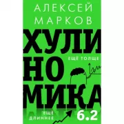 Хулиномика 6.2. Еще толще. Еще длиннее