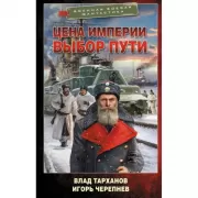 Цена империи. Выбор пути