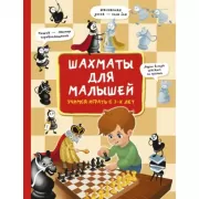Шахматы для малышей. Учимся играть с 3-х лет