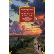 Ищи меня в России. Дневник «восточной рабыни» в немецком плену. 1942-1943