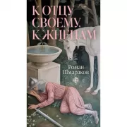 К отцу своему, к жнецам