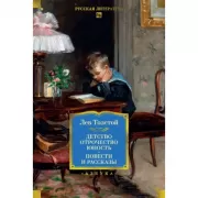 Детство. Отрочество. Юность. Повести и рассказы