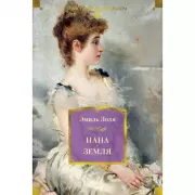 Нана. Земля