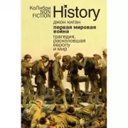 Первая мировая война. Трагедия, расколовшая Европу и мир