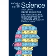 Магия элементов. Как периодическая таблица Менделеева управляет нашим дыханием, мышцами и обществом
