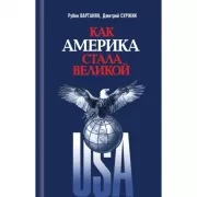 Как Америка стала великой