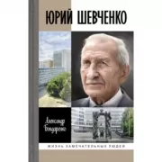 Юрий Шевченко