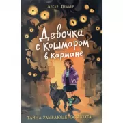 Тайна улыбающегося кота