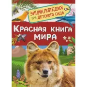Красная книга мира