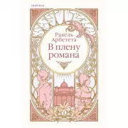 В плену романа