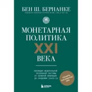 Монетарная политика XXI века. Эволюция Федеральной резервной системы от Великой инфляции до пандемии COVID-19