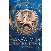 Академия темной крови. Полукровка