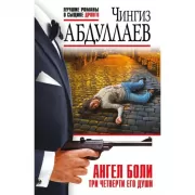 Ангел боли: Три четверти его души