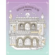 Творческая мастерская Сэсэми. Раскраска