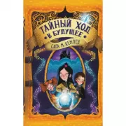 Тайный ход в будущее