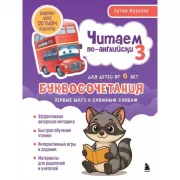 Читаем по-английски 3. Буквосочетания