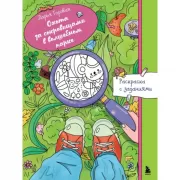 Охота за сокровищами в волшебном парке. Раскраска с заданиями