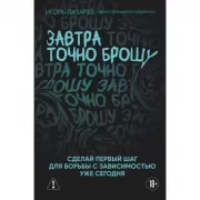 Завтра точно брошу. Сделай первый шаг для борьбы с зависимостью уже сегодня