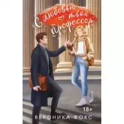 С любовью, твой профессор