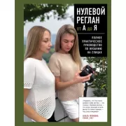 Нулевой реглан от А до Я. Полное практическое руководство по вязанию на спицах