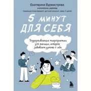 5 минут для себя. Поддерживающие микропрактики для женщин, которые забывают думать о себе