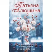 Невероятная очевидность чуда