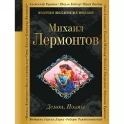 Демон. Поэмы