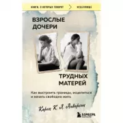 Взрослые дочери трудных матерей. Как выстроить границы, исцелиться и начать свободно жить