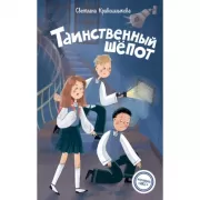 Таинственный шепот