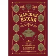 Царская кухня. Что ели правители России от Рюриковичей до наших дней