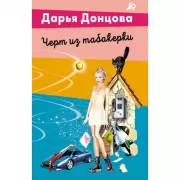 Черт из табакерки